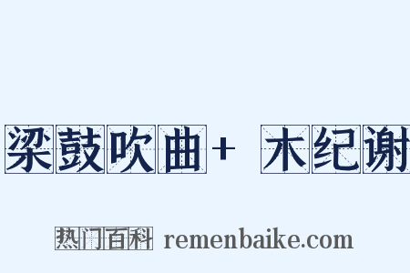 梁鼓吹曲+木纪谢是什么意思的图片